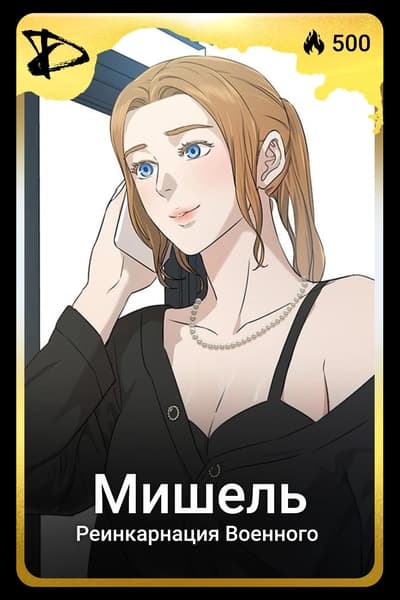 Мишель