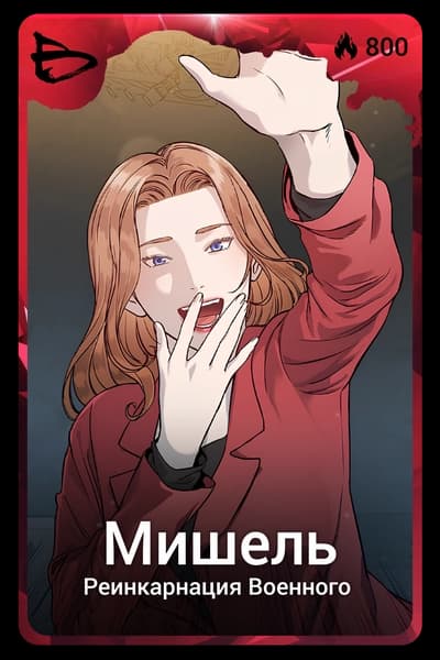 Мишель