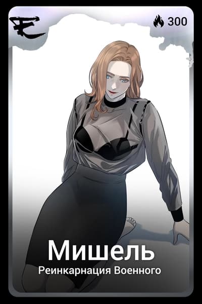 Мишель