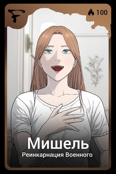 Мишель