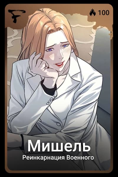 Мишель