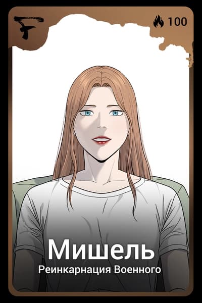 Мишель
