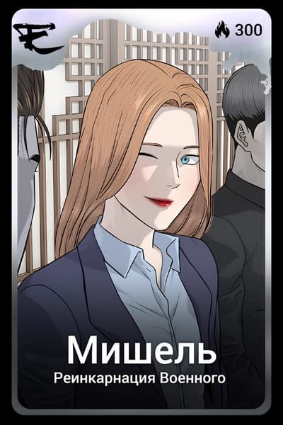 Мишель