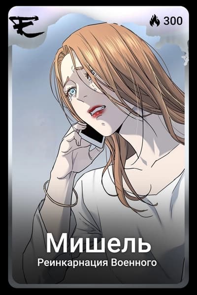 Мишель