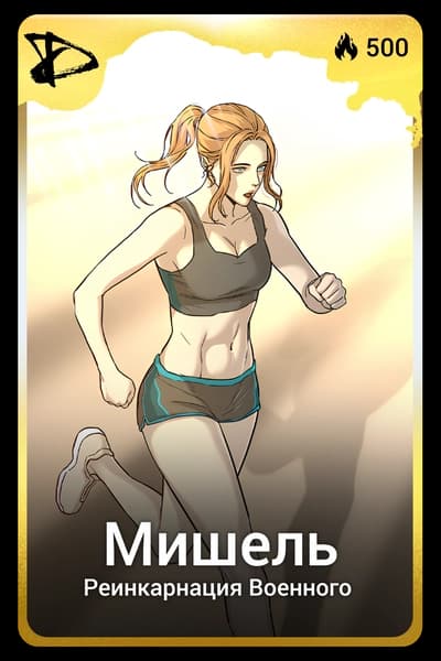 Мишель