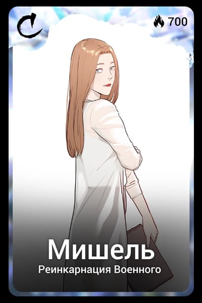 Мишель