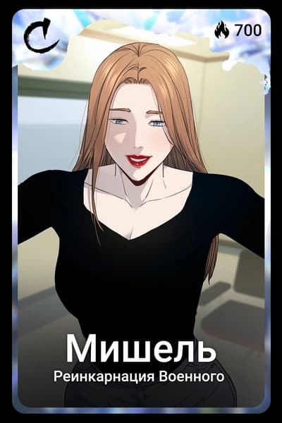 Мишель