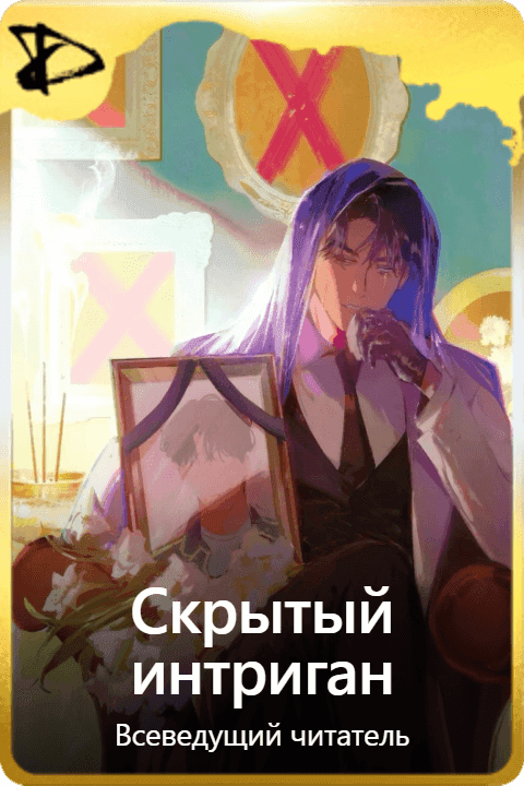 Скрытый интриган