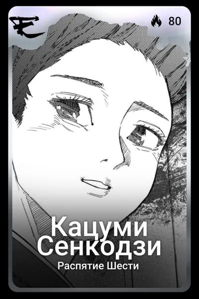 Кацуми Сенкодзи