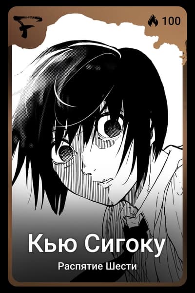 Кью Сигоку