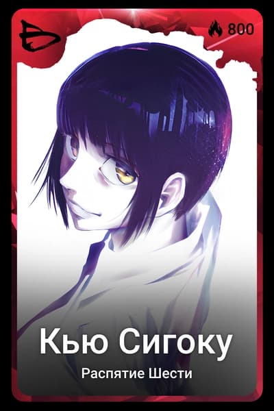 Кью Сигоку