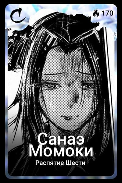 Санаэ Момоки