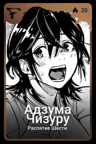 Адзума Чизуру