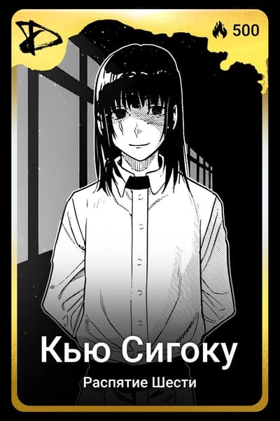 Кью Сигоку