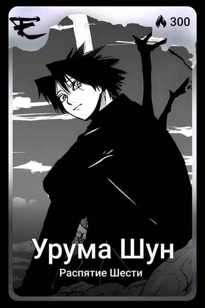 Урума Шун