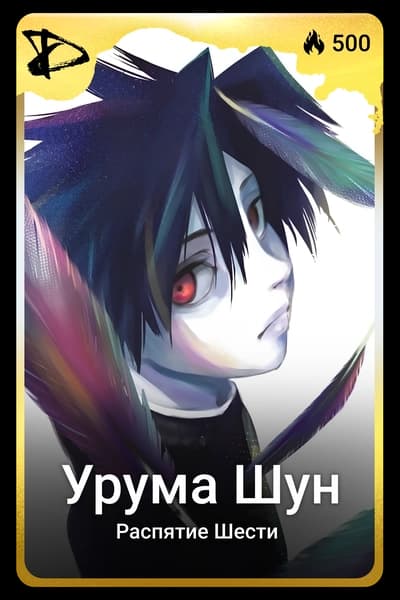 Урума Шун