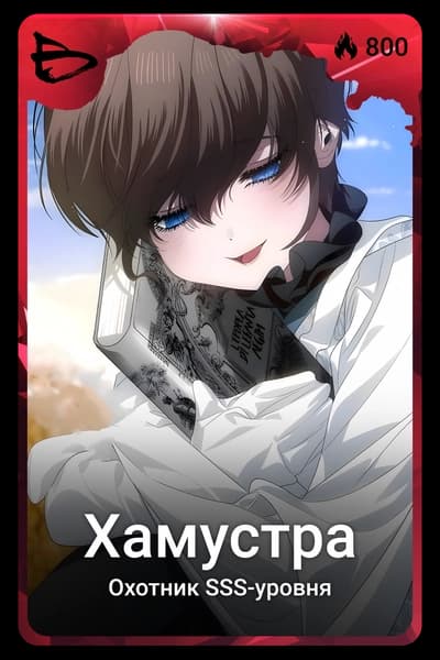 Хамустра