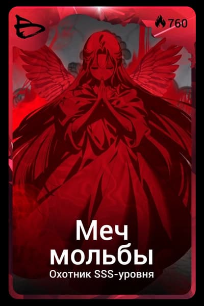 Меч мольбы