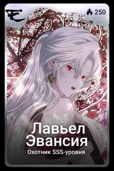 Лавьел Эвансия