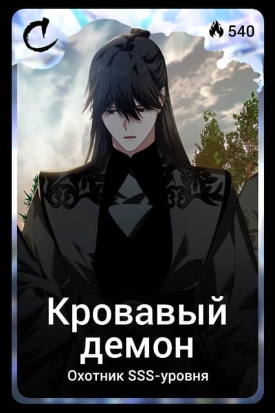Кровавый демон