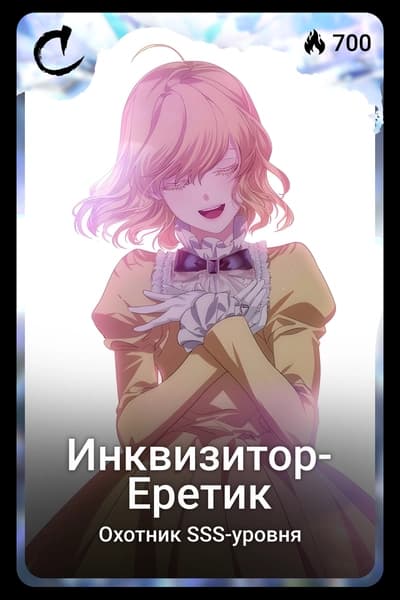 Инквизитор-Еретик