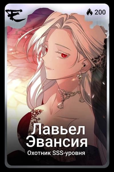 Лавьел Эвансия