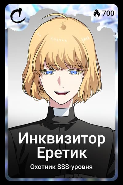 Инквизитор-Еретик