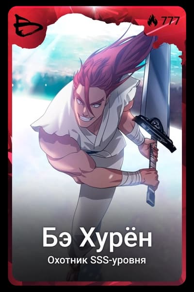 Бэ Хурён