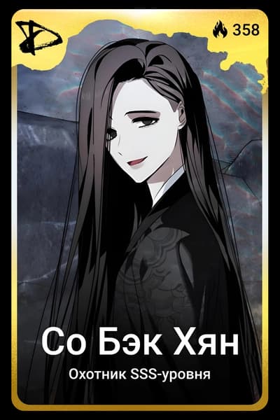 Со Бэк Хян