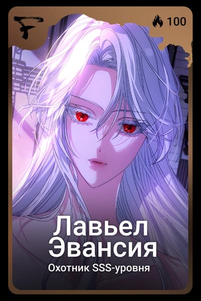 Лавьел Эвансия