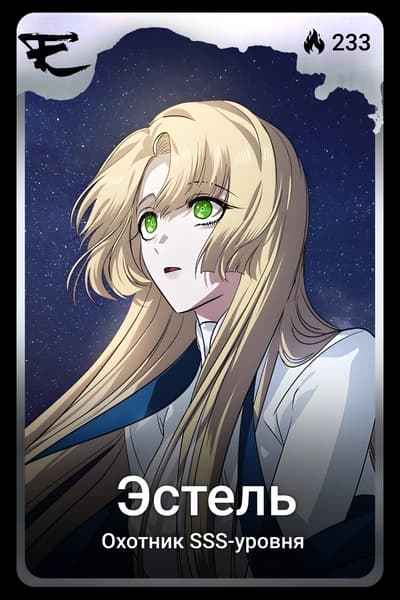 Эстель