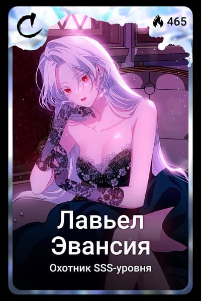 Лавьел Эвансия