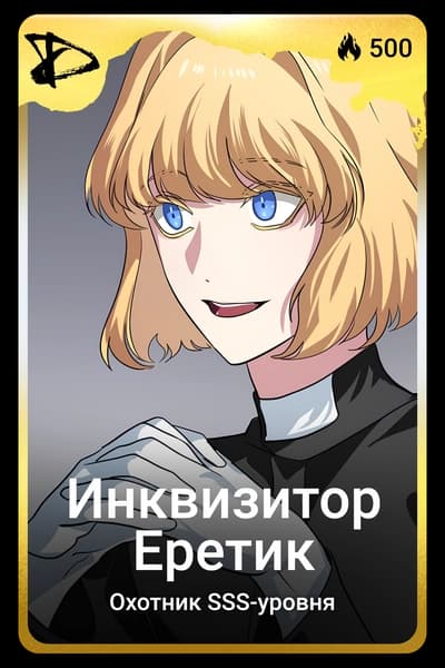 Инквизитор-Еретик
