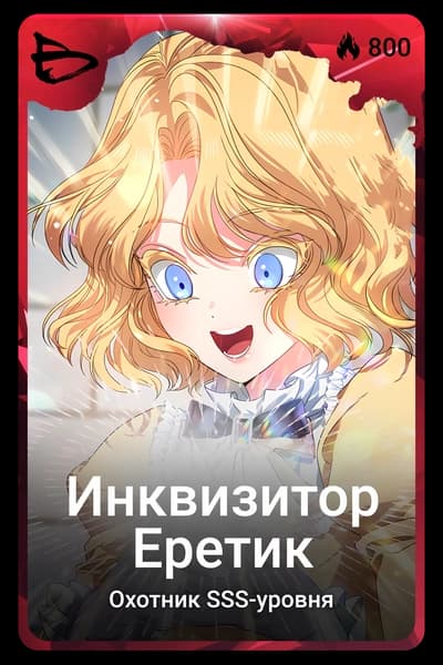 Инквизитор-Еретик