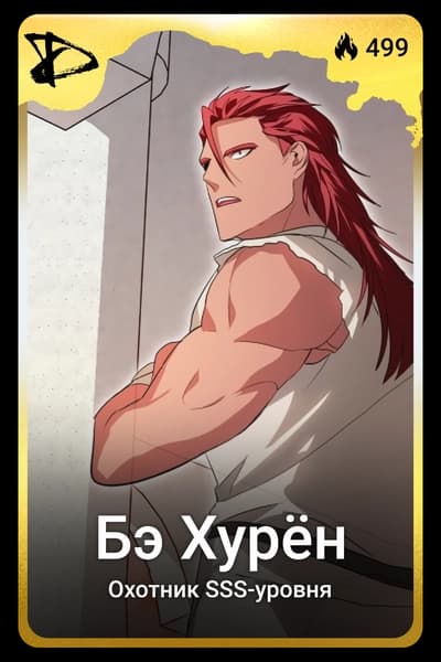 Бэ Хурён