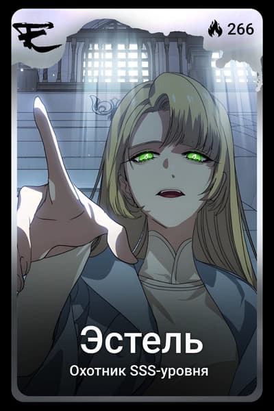 Эстель