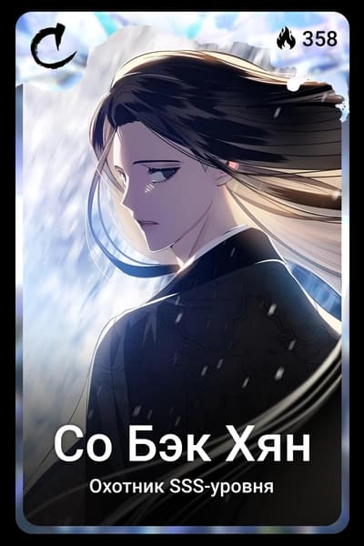Со Бэк Хян