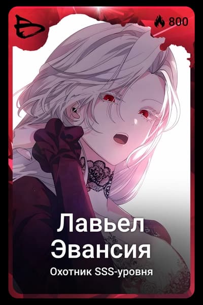 Лавьел Эвансия