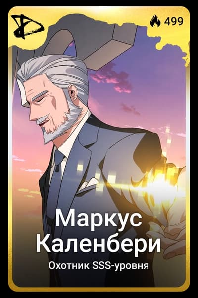 Маркус Каленбери