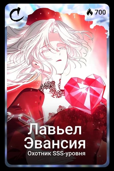 Лавьел Эвансия