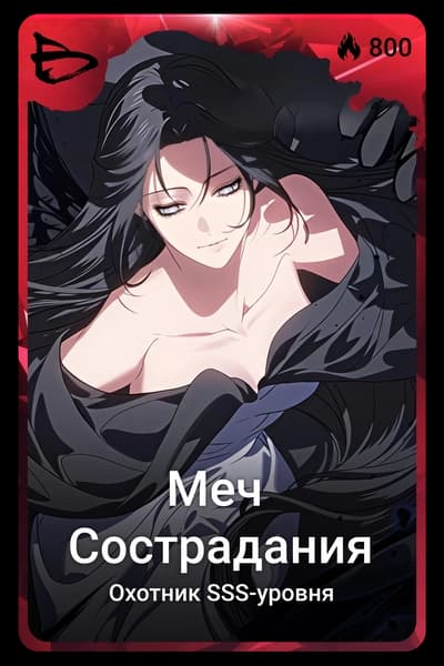 Меч сострадания