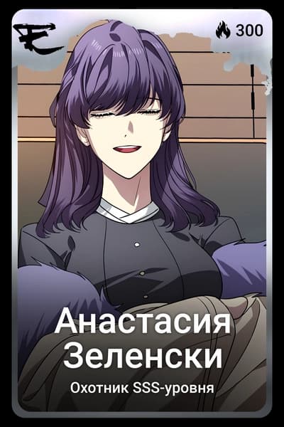 Анастасия Зеленски