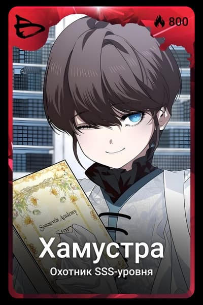 Хамустра