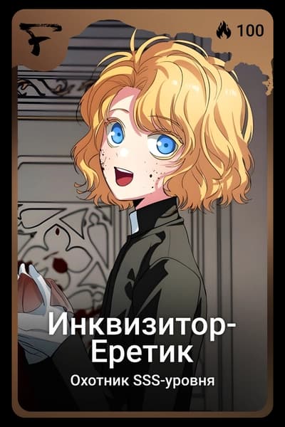 Инквизитор-Еретик