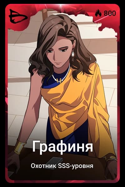 Графиня