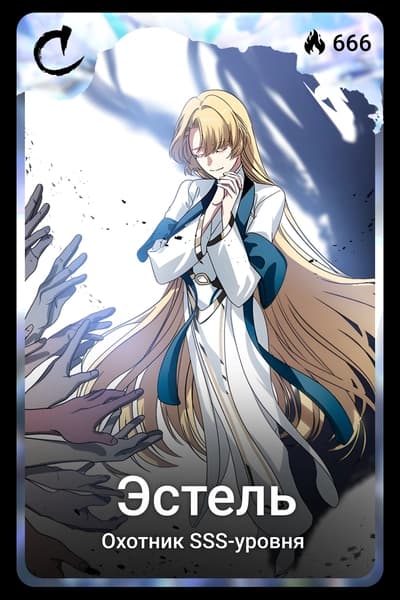 Эстель