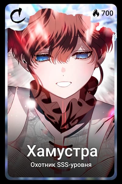 Хамустра