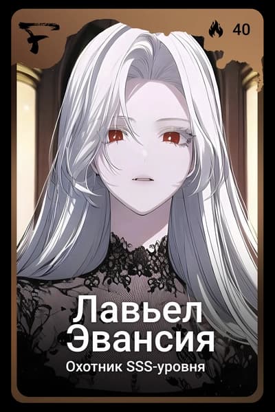 Лавьел Эвансия