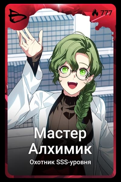 Мастер Алхимик