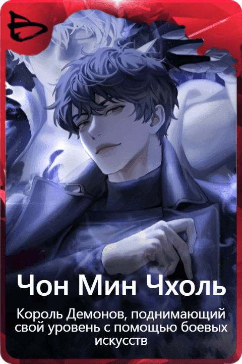 Чон Мин Чхоль